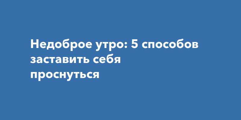 Как заставить себя встать с кровати