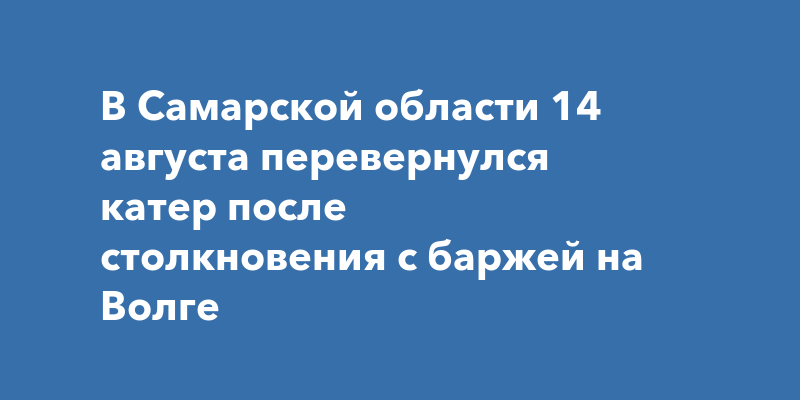Кораблекрушение на волге