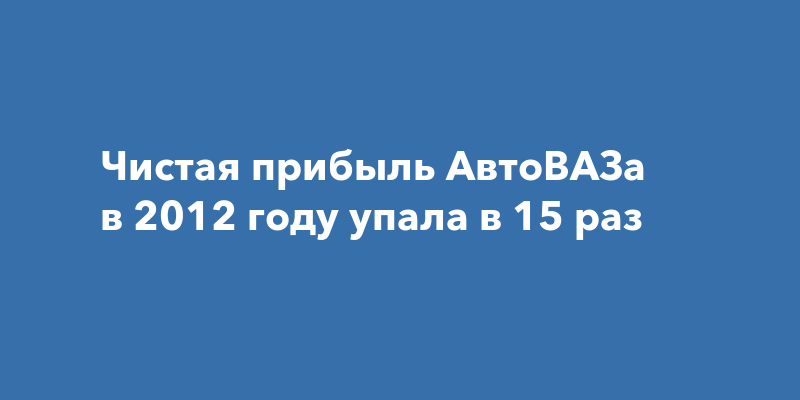 Чистая прибыль автоваза