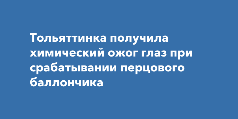 Химический ожог глаза карта вызова скорой медицинской помощи