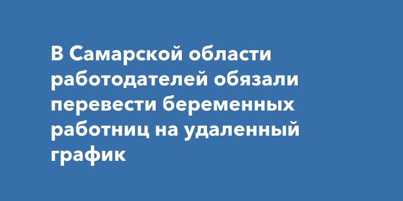 Работодателей обязали отправлять беременных сотрудниц на удаленку в