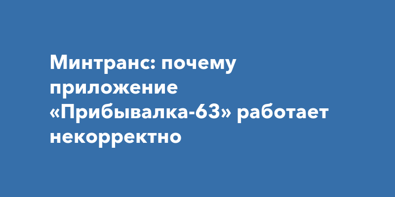 Транспортный оператор Самары – Приложение «Прибывалка»