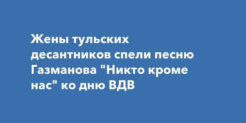 Никто кроме нас песня Газманов текст.