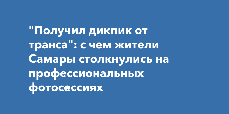 Транс анита парень 40 лет из города Самара ищет новые знакомства на DikPik - ID dikpik