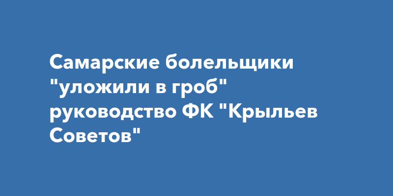 Руководство клуба крылья советов