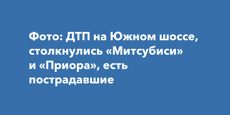 Митсубиси выборгское шоссе