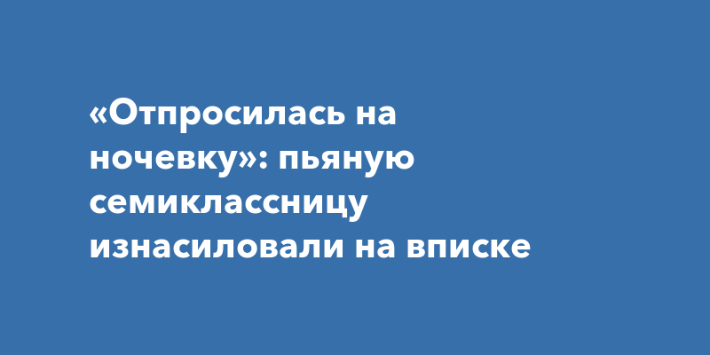 В Гродно задержали пьяную девушку — она ехала с вечеринки — Вечерний Гродно