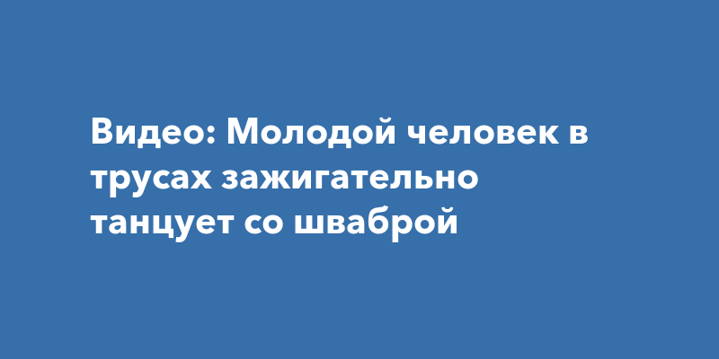 Как трусы влияют на здоровье?