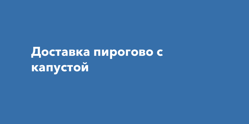 Пирогово доставка