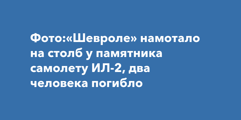 Иномарку намотало на столб