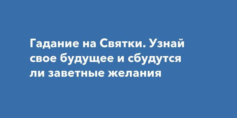 Пожелания гадания на новый год