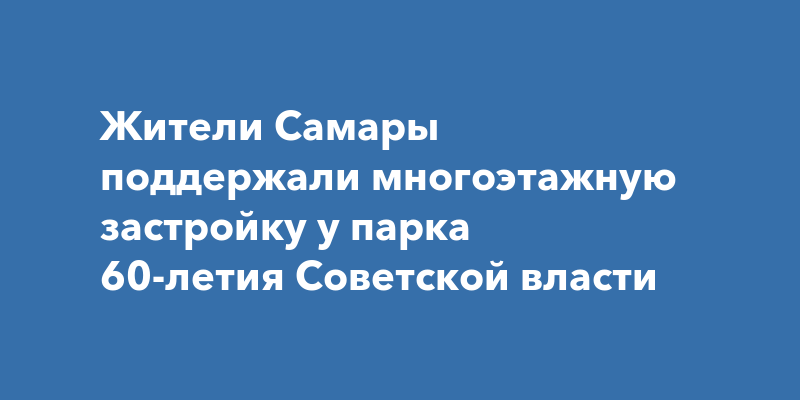 Лесопарк 60 летия советской власти в самаре фото