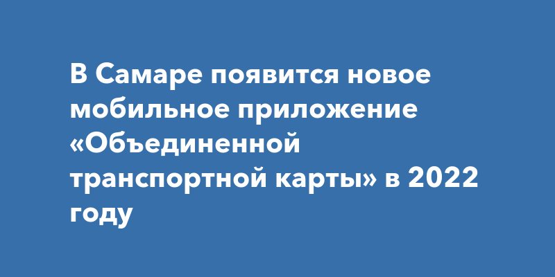 Объединенная транспортная карта самара сайт. Номер объединенной транспортной карты.