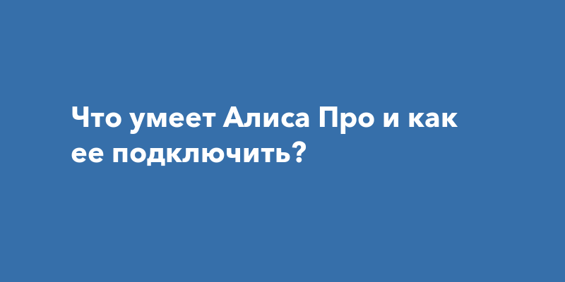 Как подключить яндекс алиса про Что умеет Алиса Про и как ее подключить?