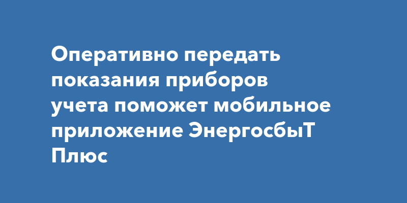 Как зайти в приложение энергосбыт плюс