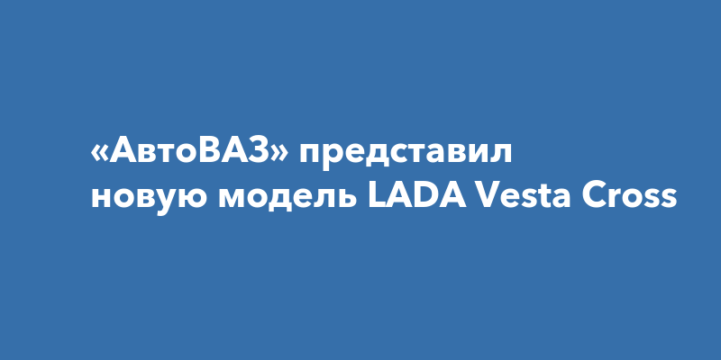 Автоваз представил новую модель