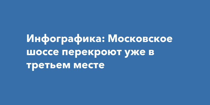 Инфографика: Московское шоссе перекроют уже в третьем месте