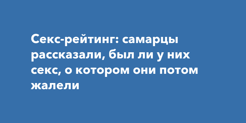 30 реальных отзывов о случайном сексе от счастливчиков