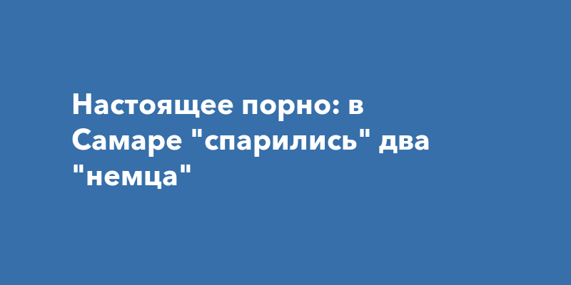 Страпон секс в самаре - найдено порно видео, страница 