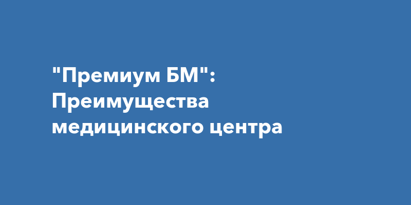 Премиум бм медицинский центр нижний новгород