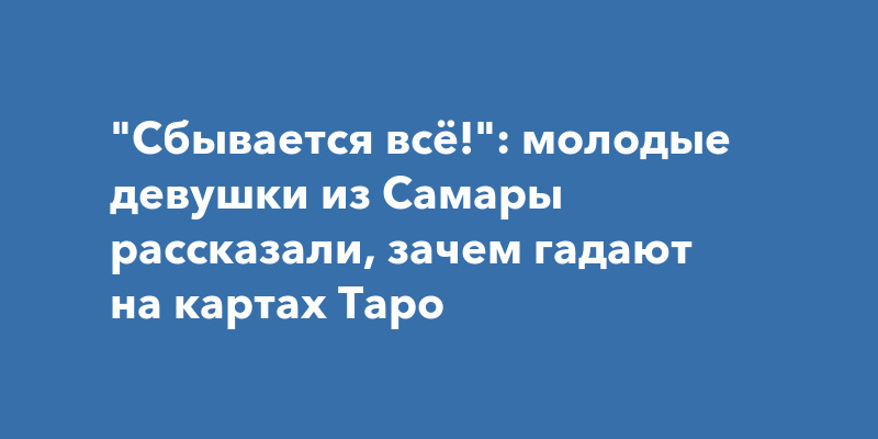 «Чтобы вам здесь найти партнёра, вам ещё нужно постараться»: как в Самаре проходят свинг-вечеринки