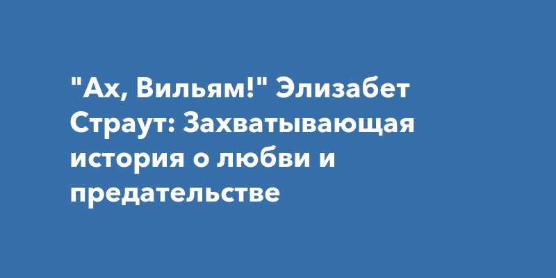 Элизабет страут ах вильям