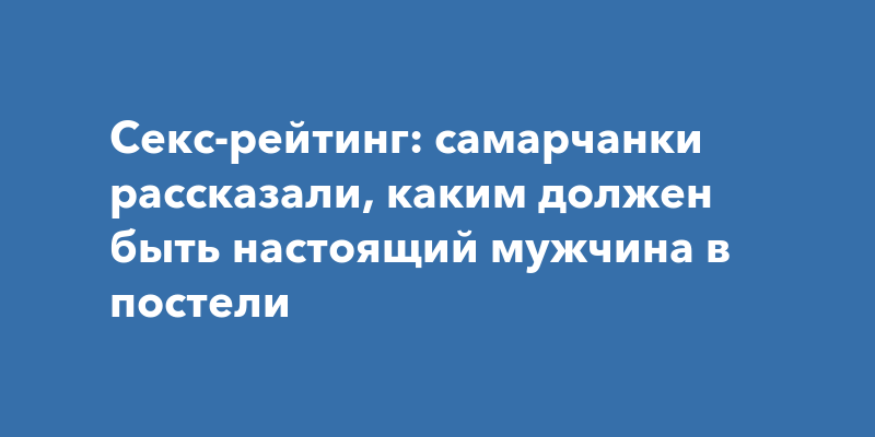 Он и она - Сколько секса надо женщине. Цифры.