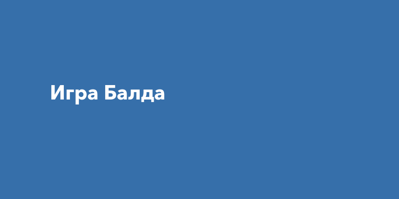 Грант игра балда