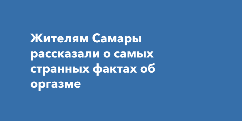 9 фактов об оргазме, которые нужно знать каждой женщине