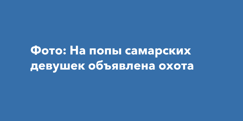 Охота за попами девушек (19 фото) » Эротика, голые девушки без порно, знаменитости