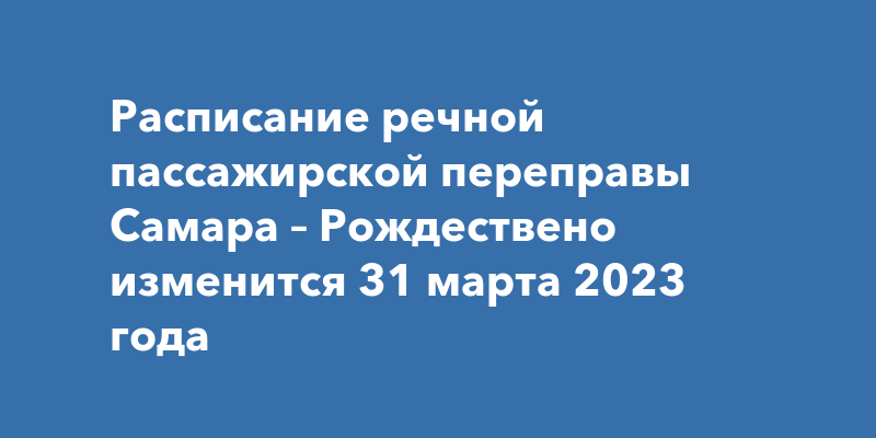 Расписание переправы за волгу