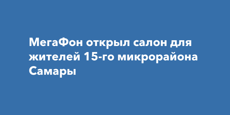 Мегафон русь на волге самара режим работы