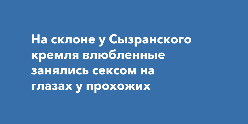 Трахнул на глазах у прохожих: 401 видео нашлось