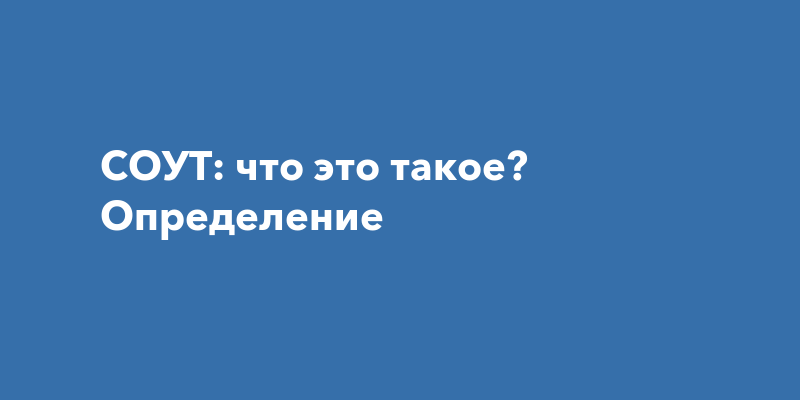 СОУТ: что это такое? Определение