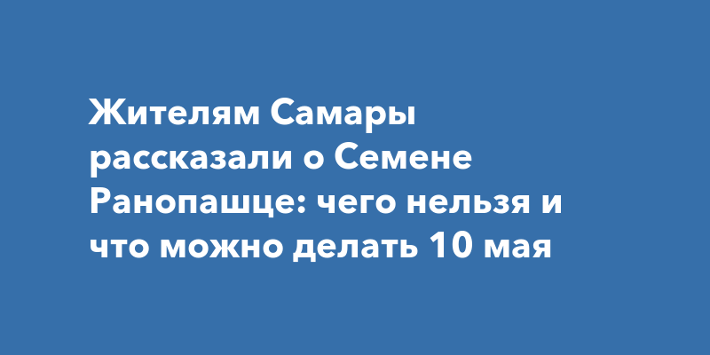 Семен ранопашец 10 мая картинки