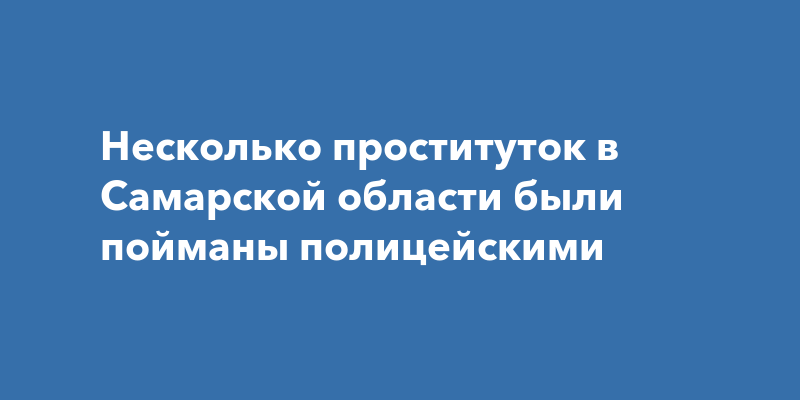 Все проститутки и индивидуалки Самары