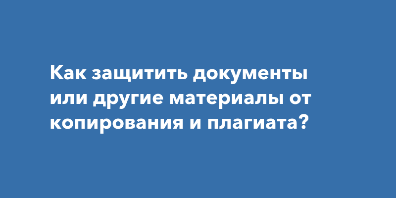 Как защитить свой дизайн от плагиата