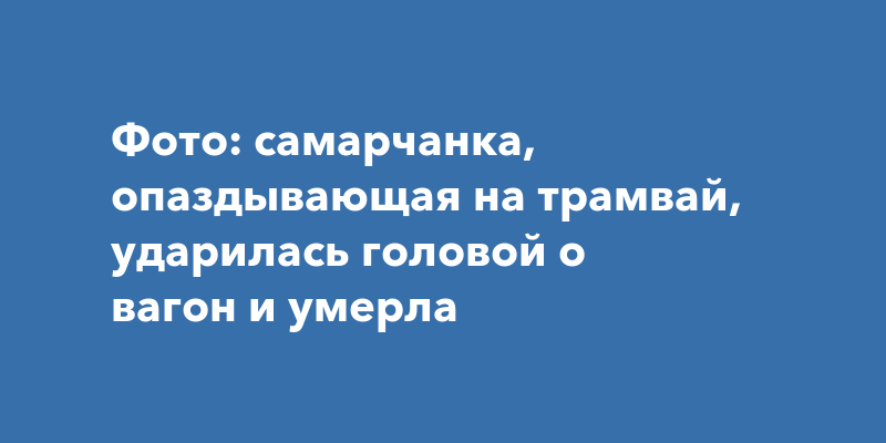 Сильно ударилась головой об угол полки