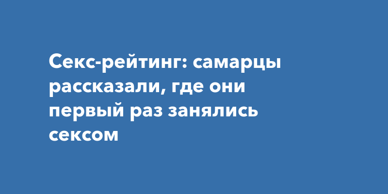 Самый первый секс: что нужно знать и чего ожидать