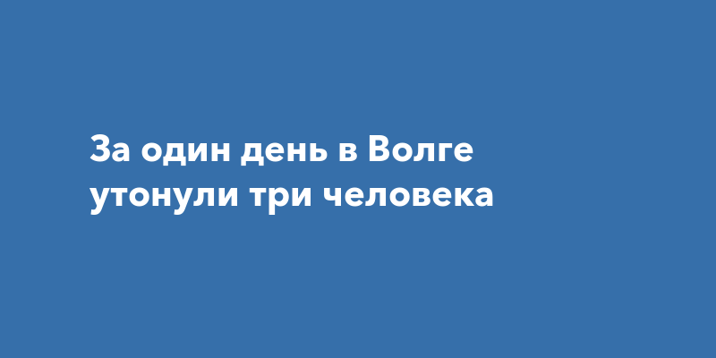 Утонули на волге сегодня