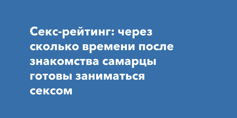 Когда переходить к интимной близости после знакомства