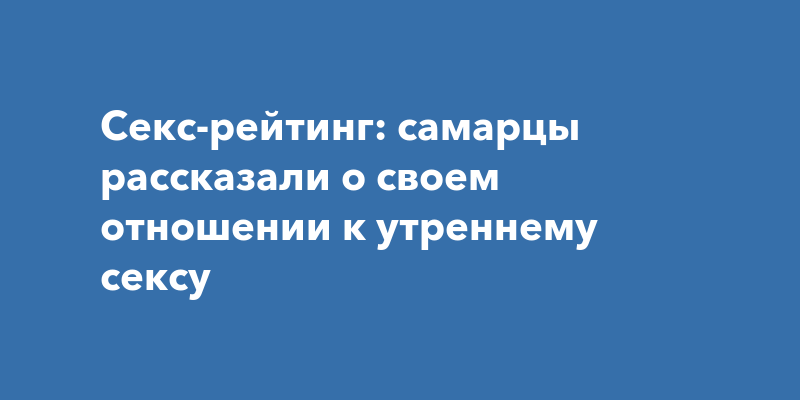 Вопрос сексологу: «Партнер хочет секса только по утрам. Что делать?»