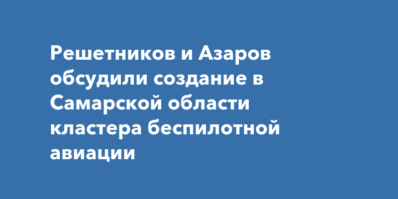 Автомобильный кластер самарской области