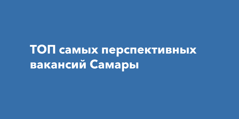 ТОП самых перспективных вакансийСамары