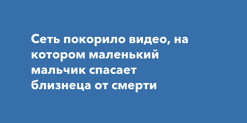 Малыш спас брата из под комода