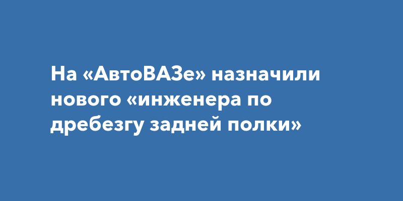 Инженер по дребезгу задней полки