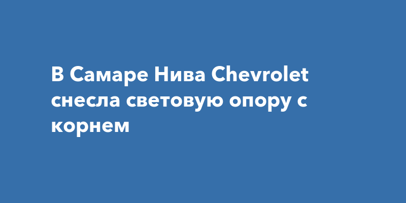 Авторазбор самара нива