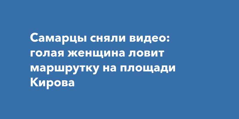 В Кирове голая девушка танцевала на крыше автобуса