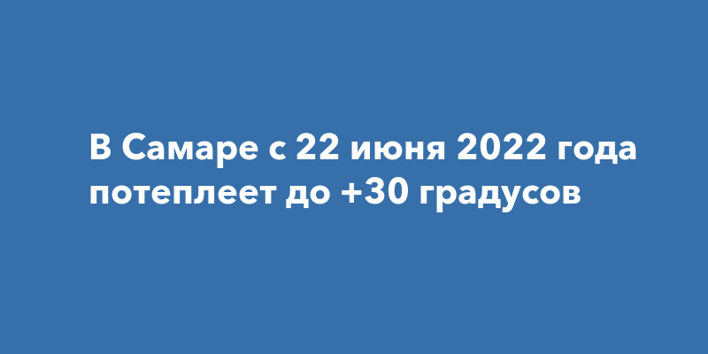 Погода самара температура волги