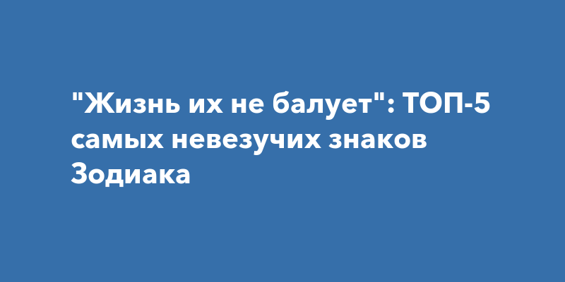 Жизнь не балует картинка